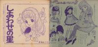 しあわせの星　-なかよし昭和39年1月号付録-