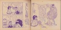 しあわせの星　-なかよし昭和39年1月号付録-