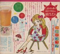 しあわせの星　-なかよし昭和38年7月号付録-