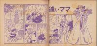 しあわせの星　-なかよし昭和38年7月号付録-