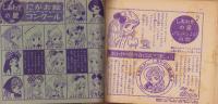 しあわせの星　-なかよし昭和38年7月号付録-