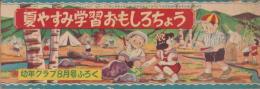 夏やすみ学習おもしろちょう　-幼年クラブ昭和30年8月号付録-