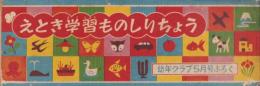 えとき学習ものしりちょう　-幼年クラブ昭和30年5月号付録-