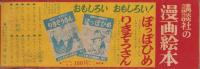 えとき学習ものしりちょう　-幼年クラブ昭和30年5月号付録-