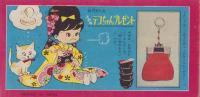 ステキ！テコちゃん　-なかよし昭和39年1月号付録-