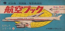 航空ブック　-ものしりシリーズ3-　少年画報昭和36年2月号付録