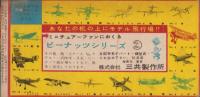 航空ブック　-ものしりシリーズ3-　少年画報昭和36年2月号付録