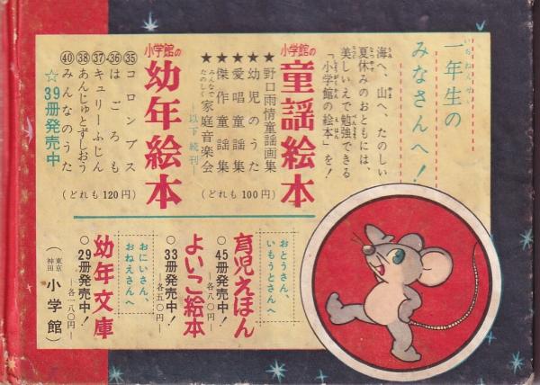 せむしのこうま -小学一年生昭和31年8月号付録-(由利三啓