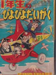 １年生のぴよぴよだいがく　-たのしい一年生昭和34年12月号付録-