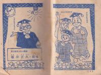 １年生のぴよぴよだいがく　-たのしい一年生昭和34年12月号付録-
