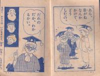 １年生のぴよぴよだいがく　-たのしい一年生昭和34年12月号付録-