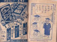 １年生のぴよぴよだいがく　-たのしい一年生昭和34年12月号付録-