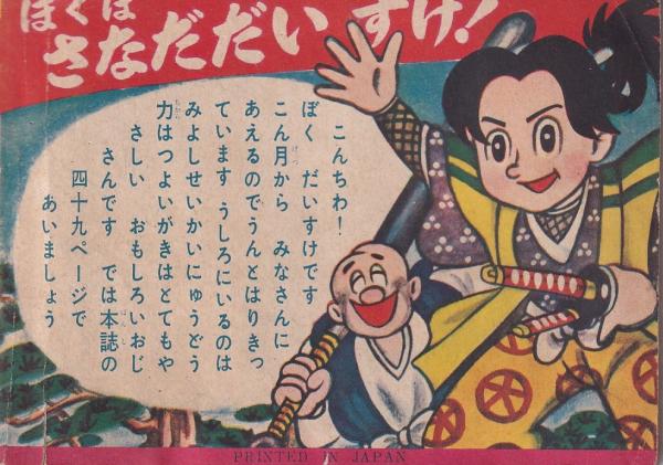 チビわかまる -幼年クラブ昭和31年7月号付録-(ふじこふじお（藤子