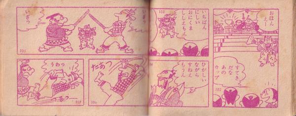 チビわかまる -幼年クラブ昭和31年7月号付録-(ふじこふじお（藤子