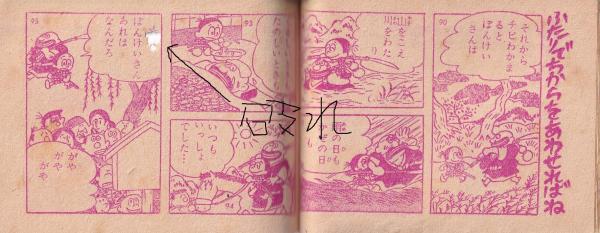 チビわかまる -幼年クラブ昭和31年7月号付録-(ふじこふじお（藤子
