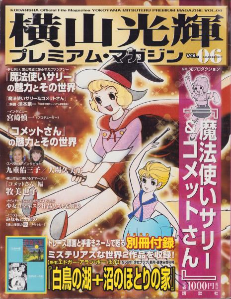 横山光輝 プレミアム・マガジン6(〈『魔法使いサリー』の魅力と