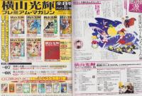 横山光輝 プレミアム・マガジン6 | 〈『魔法使いサリー』の魅力とその