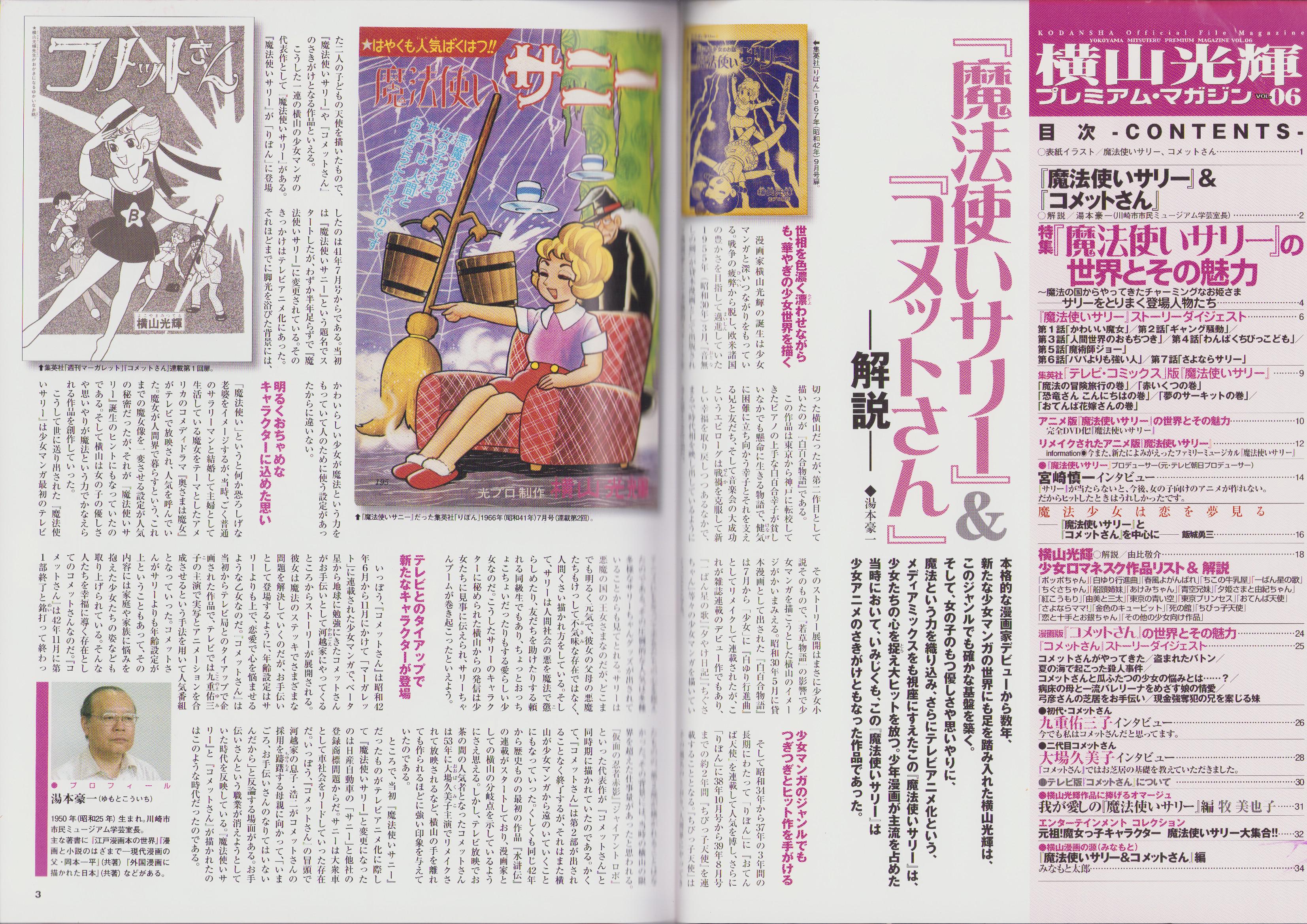 横山光輝 プレミアム・マガジン6(〈『魔法使いサリー』の魅力と
