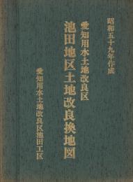 愛知用水土地改良区　池田地区土地改良換地図　-昭和59年作成-（愛知用水土地改良区池田工区・愛知県半田市）