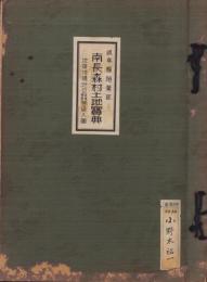 岐阜県稲葉郡南長森村土地宝典