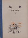 （教科書）算数　-第6学年用　下-