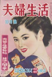 夫婦生活　昭和28年10月号　表紙画・志村立美