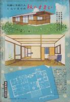 夫婦生活　昭和28年10月号　表紙画・志村立美