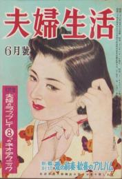 夫婦生活　昭和28年6月号　表紙画・志村立美