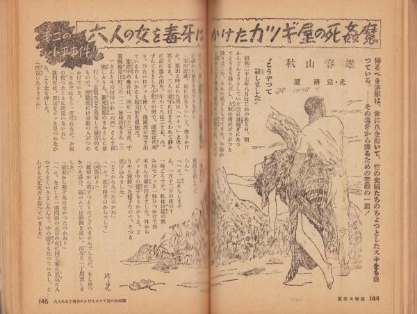 夫婦生活 昭和28年6月号 表紙画・志村立美(〈大特集 夫婦のラブ
