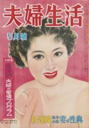 夫婦生活　昭和28年5月号　表紙画・志村立美