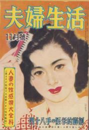 夫婦生活　昭和27年11月号　表紙画・志村立美