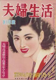 夫婦生活　昭和27年10月号　表紙画・志村立美