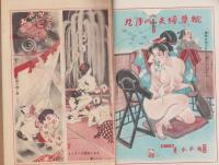 夫婦生活　昭和27年9月号　表紙画・志村立美