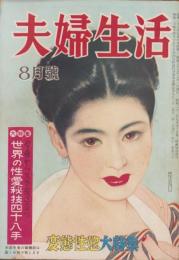 夫婦生活　昭和27年8月号　表紙画・志村立美