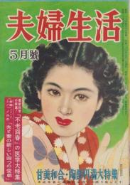 夫婦生活　昭和27年5月号　表紙画・志村立美