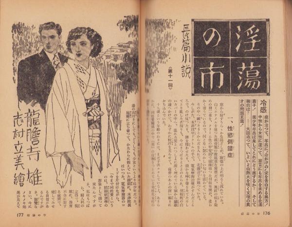夫婦生活 昭和27年5月号 表紙画・志村立美(〈座談会「ネオンの