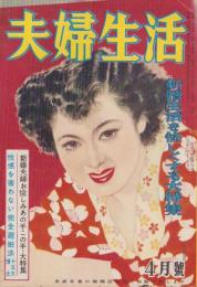 夫婦生活　昭和27年4月号　表紙画・志村立美