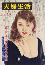 夫婦生活　昭和33年5月号　表紙画・志村立美