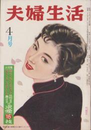 夫婦生活　昭和30年4月号　表紙画・志村立美