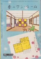 夫婦生活　昭和30年4月号　表紙画・志村立美
