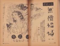夫婦生活　昭和30年4月号　表紙画・志村立美