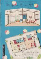 夫婦生活　昭和30年1月号　表紙画・志村立美