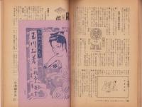 夫婦生活　昭和30年1月号　表紙画・志村立美