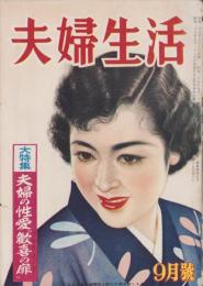 夫婦生活　昭和29年9月号　表紙画・志村立美