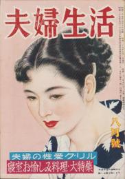 夫婦生活　昭和29年8月号　表紙画・志村立美