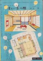 夫婦生活　昭和29年7月号　表紙画・志村立美
