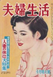 夫婦生活　昭和29年4月号　表紙画・志村立美