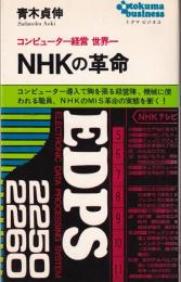 NHKの革命　-コンピューター経営　世界一-　トクマビジネス