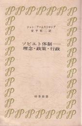 ソビエト体制　-理念・政策・行政-　時事新書