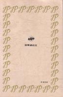 ソビエト体制　-理念・政策・行政-　時事新書